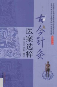 古今针灸医案选粹PDF电子书下载中医教学-中医资料-中医医案-中医针灸-古籍珍本-中医基础-中医经典-中医-名家学术-中医男科-疾病专治-经方论治-名族医药-中医方剂-中药本草-中医拔罐-中医刮痧-推拿按摩-中医内科-中西结合-中医妇科-中医皮肤-中医医话-中医外科-中医儿科-中医儿科-海外中医-特色疗法-中医骨伤-中医四诊-中医养生阁