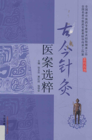 古今针灸医案选粹PDF电子书下载 - 中医养生阁中医教学-中医资料-中医医案-中医针灸-古籍珍本-中医基础-中医经典-中医-名家学术-中医男科-疾病专治-经方论治-名族医药-中医方剂-中药本草-中医拔罐-中医刮痧-推拿按摩-中医内科-中西结合-中医妇科-中医皮肤-中医医话-中医外科-中医儿科-中医儿科-海外中医-特色疗法-中医骨伤-中医四诊-中医养生阁