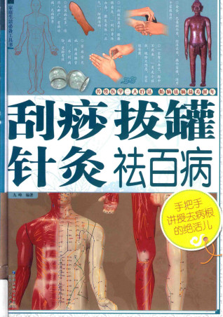刮痧拔罐针灸祛百病PDF电子书下载 - 中医养生阁中医教学-中医资料-中医医案-中医针灸-古籍珍本-中医基础-中医经典-中医-名家学术-中医男科-疾病专治-经方论治-名族医药-中医方剂-中药本草-中医拔罐-中医刮痧-推拿按摩-中医内科-中西结合-中医妇科-中医皮肤-中医医话-中医外科-中医儿科-中医儿科-海外中医-特色疗法-中医骨伤-中医四诊-中医养生阁