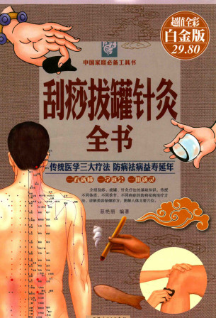 刮痧拔罐针灸全书 超值全彩白金版PDF电子书下载 - 中医养生阁中医教学-中医资料-中医医案-中医针灸-古籍珍本-中医基础-中医经典-中医-名家学术-中医男科-疾病专治-经方论治-名族医药-中医方剂-中药本草-中医拔罐-中医刮痧-推拿按摩-中医内科-中西结合-中医妇科-中医皮肤-中医医话-中医外科-中医儿科-中医儿科-海外中医-特色疗法-中医骨伤-中医四诊-中医养生阁