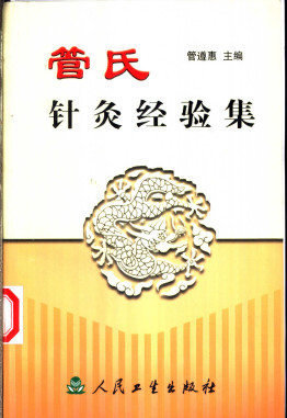 管氏针灸经验集PDF电子书下载 - 中医养生阁中医教学-中医资料-中医医案-中医针灸-古籍珍本-中医基础-中医经典-中医-名家学术-中医男科-疾病专治-经方论治-名族医药-中医方剂-中药本草-中医拔罐-中医刮痧-推拿按摩-中医内科-中西结合-中医妇科-中医皮肤-中医医话-中医外科-中医儿科-中医儿科-海外中医-特色疗法-中医骨伤-中医四诊-中医养生阁