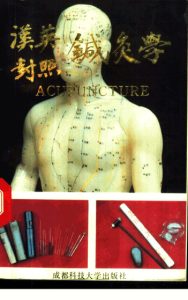 汉英对照针灸学PDF电子书下载中医教学-中医资料-中医医案-中医针灸-古籍珍本-中医基础-中医经典-中医-名家学术-中医男科-疾病专治-经方论治-名族医药-中医方剂-中药本草-中医拔罐-中医刮痧-推拿按摩-中医内科-中西结合-中医妇科-中医皮肤-中医医话-中医外科-中医儿科-中医儿科-海外中医-特色疗法-中医骨伤-中医四诊-中医养生阁