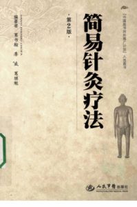 简易针灸疗法PDF电子书下载中医教学-中医资料-中医医案-中医针灸-古籍珍本-中医基础-中医经典-中医-名家学术-中医男科-疾病专治-经方论治-名族医药-中医方剂-中药本草-中医拔罐-中医刮痧-推拿按摩-中医内科-中西结合-中医妇科-中医皮肤-中医医话-中医外科-中医儿科-中医儿科-海外中医-特色疗法-中医骨伤-中医四诊-中医养生阁