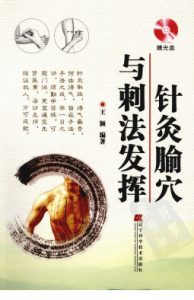 与刺法发挥:针灸腧穴PDF电子书下载中医教学-中医资料-中医医案-中医针灸-古籍珍本-中医基础-中医经典-中医-名家学术-中医男科-疾病专治-经方论治-名族医药-中医方剂-中药本草-中医拔罐-中医刮痧-推拿按摩-中医内科-中西结合-中医妇科-中医皮肤-中医医话-中医外科-中医儿科-中医儿科-海外中医-特色疗法-中医骨伤-中医四诊-中医养生阁