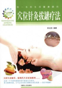 穴位针灸拔罐疗法PDF电子书下载中医教学-中医资料-中医医案-中医针灸-古籍珍本-中医基础-中医经典-中医-名家学术-中医男科-疾病专治-经方论治-名族医药-中医方剂-中药本草-中医拔罐-中医刮痧-推拿按摩-中医内科-中西结合-中医妇科-中医皮肤-中医医话-中医外科-中医儿科-中医儿科-海外中医-特色疗法-中医骨伤-中医四诊-中医养生阁