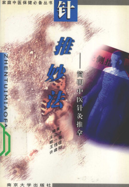 针推妙法:简明中医针灸推拿PDF电子书下载 - 中医养生阁中医教学-中医资料-中医医案-中医针灸-古籍珍本-中医基础-中医经典-中医-名家学术-中医男科-疾病专治-经方论治-名族医药-中医方剂-中药本草-中医拔罐-中医刮痧-推拿按摩-中医内科-中西结合-中医妇科-中医皮肤-中医医话-中医外科-中医儿科-中医儿科-海外中医-特色疗法-中医骨伤-中医四诊-中医养生阁