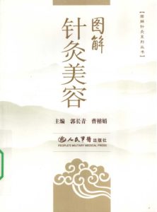 图解针灸美容PDF电子书下载中医教学-中医资料-中医医案-中医针灸-古籍珍本-中医基础-中医经典-中医-名家学术-中医男科-疾病专治-经方论治-名族医药-中医方剂-中药本草-中医拔罐-中医刮痧-推拿按摩-中医内科-中西结合-中医妇科-中医皮肤-中医医话-中医外科-中医儿科-中医儿科-海外中医-特色疗法-中医骨伤-中医四诊-中医养生阁