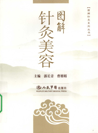 图解针灸美容PDF电子书下载 - 中医养生阁中医教学-中医资料-中医医案-中医针灸-古籍珍本-中医基础-中医经典-中医-名家学术-中医男科-疾病专治-经方论治-名族医药-中医方剂-中药本草-中医拔罐-中医刮痧-推拿按摩-中医内科-中西结合-中医妇科-中医皮肤-中医医话-中医外科-中医儿科-中医儿科-海外中医-特色疗法-中医骨伤-中医四诊-中医养生阁
