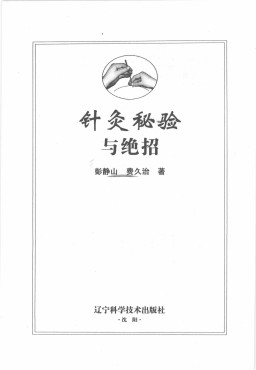 针灸秘验与绝招PDF电子书下载 - 中医养生阁中医教学-中医资料-中医医案-中医针灸-古籍珍本-中医基础-中医经典-中医-名家学术-中医男科-疾病专治-经方论治-名族医药-中医方剂-中药本草-中医拔罐-中医刮痧-推拿按摩-中医内科-中西结合-中医妇科-中医皮肤-中医医话-中医外科-中医儿科-中医儿科-海外中医-特色疗法-中医骨伤-中医四诊-中医养生阁