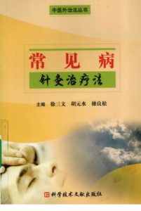 常见病针灸治疗法PDF电子书下载中医教学-中医资料-中医医案-中医针灸-古籍珍本-中医基础-中医经典-中医-名家学术-中医男科-疾病专治-经方论治-名族医药-中医方剂-中药本草-中医拔罐-中医刮痧-推拿按摩-中医内科-中西结合-中医妇科-中医皮肤-中医医话-中医外科-中医儿科-中医儿科-海外中医-特色疗法-中医骨伤-中医四诊-中医养生阁