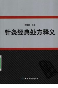 针灸经典处方释义PDF电子书下载中医教学-中医资料-中医医案-中医针灸-古籍珍本-中医基础-中医经典-中医-名家学术-中医男科-疾病专治-经方论治-名族医药-中医方剂-中药本草-中医拔罐-中医刮痧-推拿按摩-中医内科-中西结合-中医妇科-中医皮肤-中医医话-中医外科-中医儿科-中医儿科-海外中医-特色疗法-中医骨伤-中医四诊-中医养生阁