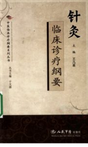 针灸临床诊疗纲要PDF电子书下载中医教学-中医资料-中医医案-中医针灸-古籍珍本-中医基础-中医经典-中医-名家学术-中医男科-疾病专治-经方论治-名族医药-中医方剂-中药本草-中医拔罐-中医刮痧-推拿按摩-中医内科-中西结合-中医妇科-中医皮肤-中医医话-中医外科-中医儿科-中医儿科-海外中医-特色疗法-中医骨伤-中医四诊-中医养生阁