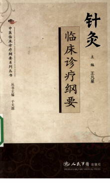 针灸临床诊疗纲要PDF电子书下载 - 中医养生阁中医教学-中医资料-中医医案-中医针灸-古籍珍本-中医基础-中医经典-中医-名家学术-中医男科-疾病专治-经方论治-名族医药-中医方剂-中药本草-中医拔罐-中医刮痧-推拿按摩-中医内科-中西结合-中医妇科-中医皮肤-中医医话-中医外科-中医儿科-中医儿科-海外中医-特色疗法-中医骨伤-中医四诊-中医养生阁