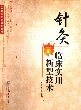 针灸临床实用新型技术PDF电子书下载 - 中医养生阁中医教学-中医资料-中医医案-中医针灸-古籍珍本-中医基础-中医经典-中医-名家学术-中医男科-疾病专治-经方论治-名族医药-中医方剂-中药本草-中医拔罐-中医刮痧-推拿按摩-中医内科-中西结合-中医妇科-中医皮肤-中医医话-中医外科-中医儿科-中医儿科-海外中医-特色疗法-中医骨伤-中医四诊-中医养生阁
