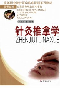 针灸推拿学PDF电子书下载中医教学-中医资料-中医医案-中医针灸-古籍珍本-中医基础-中医经典-中医-名家学术-中医男科-疾病专治-经方论治-名族医药-中医方剂-中药本草-中医拔罐-中医刮痧-推拿按摩-中医内科-中西结合-中医妇科-中医皮肤-中医医话-中医外科-中医儿科-中医儿科-海外中医-特色疗法-中医骨伤-中医四诊-中医养生阁