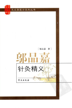 邬品嘉针灸精义PDF电子书下载 - 中医养生阁中医教学-中医资料-中医医案-中医针灸-古籍珍本-中医基础-中医经典-中医-名家学术-中医男科-疾病专治-经方论治-名族医药-中医方剂-中药本草-中医拔罐-中医刮痧-推拿按摩-中医内科-中西结合-中医妇科-中医皮肤-中医医话-中医外科-中医儿科-中医儿科-海外中医-特色疗法-中医骨伤-中医四诊-中医养生阁