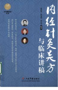 内经针炙类方与临床讲稿PDF电子书下载中医教学-中医资料-中医医案-中医针灸-古籍珍本-中医基础-中医经典-中医-名家学术-中医男科-疾病专治-经方论治-名族医药-中医方剂-中药本草-中医拔罐-中医刮痧-推拿按摩-中医内科-中西结合-中医妇科-中医皮肤-中医医话-中医外科-中医儿科-中医儿科-海外中医-特色疗法-中医骨伤-中医四诊-中医养生阁