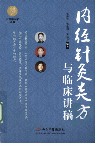 内经针炙类方与临床讲稿PDF电子书下载 - 中医养生阁中医教学-中医资料-中医医案-中医针灸-古籍珍本-中医基础-中医经典-中医-名家学术-中医男科-疾病专治-经方论治-名族医药-中医方剂-中药本草-中医拔罐-中医刮痧-推拿按摩-中医内科-中西结合-中医妇科-中医皮肤-中医医话-中医外科-中医儿科-中医儿科-海外中医-特色疗法-中医骨伤-中医四诊-中医养生阁