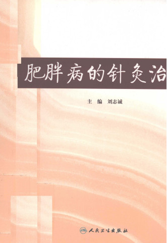 肥胖病的针灸治疗PDF电子书下载 - 中医养生阁中医教学-中医资料-中医医案-中医针灸-古籍珍本-中医基础-中医经典-中医-名家学术-中医男科-疾病专治-经方论治-名族医药-中医方剂-中药本草-中医拔罐-中医刮痧-推拿按摩-中医内科-中西结合-中医妇科-中医皮肤-中医医话-中医外科-中医儿科-中医儿科-海外中医-特色疗法-中医骨伤-中医四诊-中医养生阁