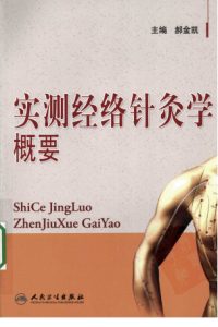 实测经络针灸学概要PDF电子书下载中医教学-中医资料-中医医案-中医针灸-古籍珍本-中医基础-中医经典-中医-名家学术-中医男科-疾病专治-经方论治-名族医药-中医方剂-中药本草-中医拔罐-中医刮痧-推拿按摩-中医内科-中西结合-中医妇科-中医皮肤-中医医话-中医外科-中医儿科-中医儿科-海外中医-特色疗法-中医骨伤-中医四诊-中医养生阁