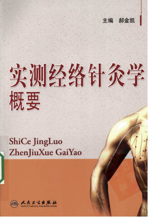 实测经络针灸学概要PDF电子书下载 - 中医养生阁中医教学-中医资料-中医医案-中医针灸-古籍珍本-中医基础-中医经典-中医-名家学术-中医男科-疾病专治-经方论治-名族医药-中医方剂-中药本草-中医拔罐-中医刮痧-推拿按摩-中医内科-中西结合-中医妇科-中医皮肤-中医医话-中医外科-中医儿科-中医儿科-海外中医-特色疗法-中医骨伤-中医四诊-中医养生阁