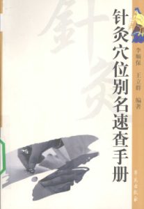 针灸穴位别名速查手册PDF电子书下载中医教学-中医资料-中医医案-中医针灸-古籍珍本-中医基础-中医经典-中医-名家学术-中医男科-疾病专治-经方论治-名族医药-中医方剂-中药本草-中医拔罐-中医刮痧-推拿按摩-中医内科-中西结合-中医妇科-中医皮肤-中医医话-中医外科-中医儿科-中医儿科-海外中医-特色疗法-中医骨伤-中医四诊-中医养生阁