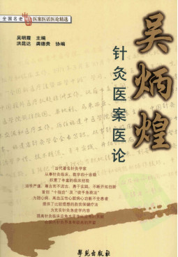 吴炳煌针灸医案医论PDF电子书下载 - 中医养生阁中医教学-中医资料-中医医案-中医针灸-古籍珍本-中医基础-中医经典-中医-名家学术-中医男科-疾病专治-经方论治-名族医药-中医方剂-中药本草-中医拔罐-中医刮痧-推拿按摩-中医内科-中西结合-中医妇科-中医皮肤-中医医话-中医外科-中医儿科-中医儿科-海外中医-特色疗法-中医骨伤-中医四诊-中医养生阁