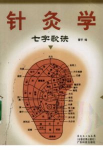 针灸学七字歌诀PDF电子书下载中医教学-中医资料-中医医案-中医针灸-古籍珍本-中医基础-中医经典-中医-名家学术-中医男科-疾病专治-经方论治-名族医药-中医方剂-中药本草-中医拔罐-中医刮痧-推拿按摩-中医内科-中西结合-中医妇科-中医皮肤-中医医话-中医外科-中医儿科-中医儿科-海外中医-特色疗法-中医骨伤-中医四诊-中医养生阁