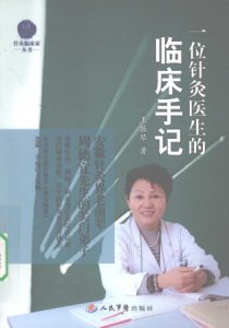 一位针灸医生的临床手记PDF电子书下载中医教学-中医资料-中医医案-中医针灸-古籍珍本-中医基础-中医经典-中医-名家学术-中医男科-疾病专治-经方论治-名族医药-中医方剂-中药本草-中医拔罐-中医刮痧-推拿按摩-中医内科-中西结合-中医妇科-中医皮肤-中医医话-中医外科-中医儿科-中医儿科-海外中医-特色疗法-中医骨伤-中医四诊-中医养生阁
