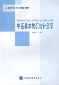 中医基本常识与针灸学PDF电子书下载中医教学-中医资料-中医医案-中医针灸-古籍珍本-中医基础-中医经典-中医-名家学术-中医男科-疾病专治-经方论治-名族医药-中医方剂-中药本草-中医拔罐-中医刮痧-推拿按摩-中医内科-中西结合-中医妇科-中医皮肤-中医医话-中医外科-中医儿科-中医儿科-海外中医-特色疗法-中医骨伤-中医四诊-中医养生阁