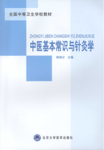 中医基本常识与针灸学PDF电子书下载 - 中医养生阁中医教学-中医资料-中医医案-中医针灸-古籍珍本-中医基础-中医经典-中医-名家学术-中医男科-疾病专治-经方论治-名族医药-中医方剂-中药本草-中医拔罐-中医刮痧-推拿按摩-中医内科-中西结合-中医妇科-中医皮肤-中医医话-中医外科-中医儿科-中医儿科-海外中医-特色疗法-中医骨伤-中医四诊-中医养生阁