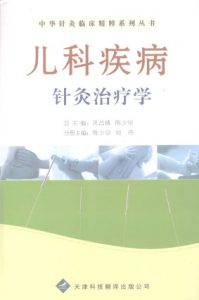 儿科疾病针灸治疗学PDF电子书下载中医教学-中医资料-中医医案-中医针灸-古籍珍本-中医基础-中医经典-中医-名家学术-中医男科-疾病专治-经方论治-名族医药-中医方剂-中药本草-中医拔罐-中医刮痧-推拿按摩-中医内科-中西结合-中医妇科-中医皮肤-中医医话-中医外科-中医儿科-中医儿科-海外中医-特色疗法-中医骨伤-中医四诊-中医养生阁