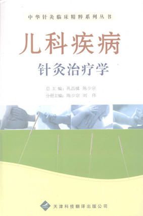 儿科疾病针灸治疗学PDF电子书下载 - 中医养生阁中医教学-中医资料-中医医案-中医针灸-古籍珍本-中医基础-中医经典-中医-名家学术-中医男科-疾病专治-经方论治-名族医药-中医方剂-中药本草-中医拔罐-中医刮痧-推拿按摩-中医内科-中西结合-中医妇科-中医皮肤-中医医话-中医外科-中医儿科-中医儿科-海外中医-特色疗法-中医骨伤-中医四诊-中医养生阁