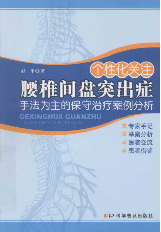 个性化关注腰椎间盘突出症:手法为主的保守治疗案例分析PDF电子书下载 - 中医养生阁中医教学-中医资料-中医医案-中医针灸-古籍珍本-中医基础-中医经典-中医-名家学术-中医男科-疾病专治-经方论治-名族医药-中医方剂-中药本草-中医拔罐-中医刮痧-推拿按摩-中医内科-中西结合-中医妇科-中医皮肤-中医医话-中医外科-中医儿科-中医儿科-海外中医-特色疗法-中医骨伤-中医四诊-中医养生阁