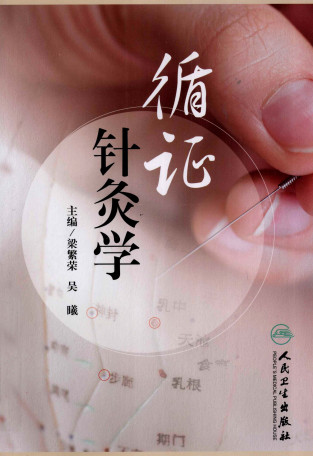 循证针灸学PDF电子书下载 - 中医养生阁中医教学-中医资料-中医医案-中医针灸-古籍珍本-中医基础-中医经典-中医-名家学术-中医男科-疾病专治-经方论治-名族医药-中医方剂-中药本草-中医拔罐-中医刮痧-推拿按摩-中医内科-中西结合-中医妇科-中医皮肤-中医医话-中医外科-中医儿科-中医儿科-海外中医-特色疗法-中医骨伤-中医四诊-中医养生阁