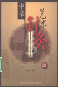 中华艺术针灸集PDF电子书下载中医教学-中医资料-中医医案-中医针灸-古籍珍本-中医基础-中医经典-中医-名家学术-中医男科-疾病专治-经方论治-名族医药-中医方剂-中药本草-中医拔罐-中医刮痧-推拿按摩-中医内科-中西结合-中医妇科-中医皮肤-中医医话-中医外科-中医儿科-中医儿科-海外中医-特色疗法-中医骨伤-中医四诊-中医养生阁
