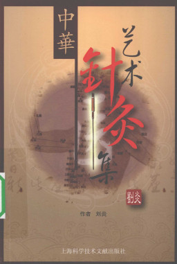 中华艺术针灸集PDF电子书下载 - 中医养生阁中医教学-中医资料-中医医案-中医针灸-古籍珍本-中医基础-中医经典-中医-名家学术-中医男科-疾病专治-经方论治-名族医药-中医方剂-中药本草-中医拔罐-中医刮痧-推拿按摩-中医内科-中西结合-中医妇科-中医皮肤-中医医话-中医外科-中医儿科-中医儿科-海外中医-特色疗法-中医骨伤-中医四诊-中医养生阁