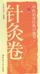 中医必读经典口袋书(第1辑):针灸卷PDF电子书下载中医教学-中医资料-中医医案-中医针灸-古籍珍本-中医基础-中医经典-中医-名家学术-中医男科-疾病专治-经方论治-名族医药-中医方剂-中药本草-中医拔罐-中医刮痧-推拿按摩-中医内科-中西结合-中医妇科-中医皮肤-中医医话-中医外科-中医儿科-中医儿科-海外中医-特色疗法-中医骨伤-中医四诊-中医养生阁