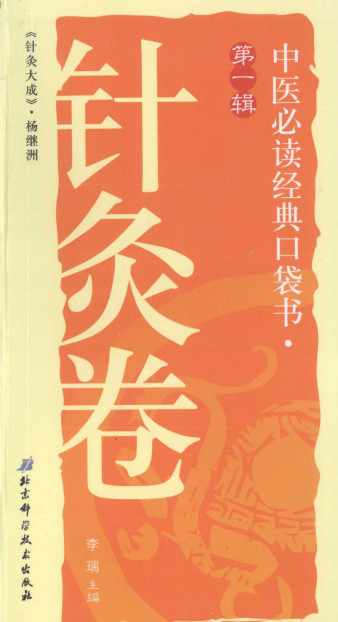 中医必读经典口袋书(第1辑):针灸卷PDF电子书下载 - 中医养生阁中医教学-中医资料-中医医案-中医针灸-古籍珍本-中医基础-中医经典-中医-名家学术-中医男科-疾病专治-经方论治-名族医药-中医方剂-中药本草-中医拔罐-中医刮痧-推拿按摩-中医内科-中西结合-中医妇科-中医皮肤-中医医话-中医外科-中医儿科-中医儿科-海外中医-特色疗法-中医骨伤-中医四诊-中医养生阁