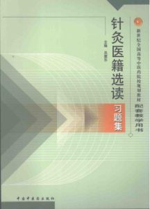 针灸医籍选读习题集PDF电子书下载中医教学-中医资料-中医医案-中医针灸-古籍珍本-中医基础-中医经典-中医-名家学术-中医男科-疾病专治-经方论治-名族医药-中医方剂-中药本草-中医拔罐-中医刮痧-推拿按摩-中医内科-中西结合-中医妇科-中医皮肤-中医医话-中医外科-中医儿科-中医儿科-海外中医-特色疗法-中医骨伤-中医四诊-中医养生阁
