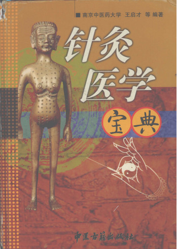 针灸医学宝典PDF电子书下载 - 中医养生阁中医教学-中医资料-中医医案-中医针灸-古籍珍本-中医基础-中医经典-中医-名家学术-中医男科-疾病专治-经方论治-名族医药-中医方剂-中药本草-中医拔罐-中医刮痧-推拿按摩-中医内科-中西结合-中医妇科-中医皮肤-中医医话-中医外科-中医儿科-中医儿科-海外中医-特色疗法-中医骨伤-中医四诊-中医养生阁