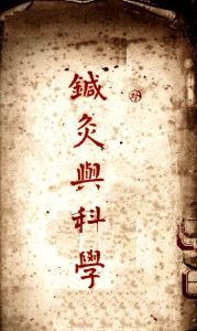 针灸与科学PDF电子书下载中医教学-中医资料-中医医案-中医针灸-古籍珍本-中医基础-中医经典-中医-名家学术-中医男科-疾病专治-经方论治-名族医药-中医方剂-中药本草-中医拔罐-中医刮痧-推拿按摩-中医内科-中西结合-中医妇科-中医皮肤-中医医话-中医外科-中医儿科-中医儿科-海外中医-特色疗法-中医骨伤-中医四诊-中医养生阁