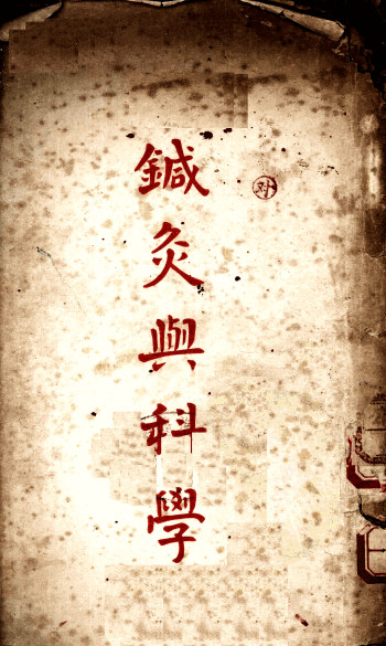 针灸与科学PDF电子书下载 - 中医养生阁中医教学-中医资料-中医医案-中医针灸-古籍珍本-中医基础-中医经典-中医-名家学术-中医男科-疾病专治-经方论治-名族医药-中医方剂-中药本草-中医拔罐-中医刮痧-推拿按摩-中医内科-中西结合-中医妇科-中医皮肤-中医医话-中医外科-中医儿科-中医儿科-海外中医-特色疗法-中医骨伤-中医四诊-中医养生阁