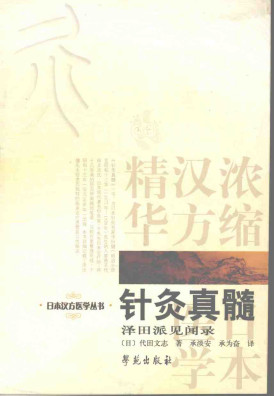 针灸真髓(泽田派见闻录)PDF电子书下载 - 中医养生阁中医教学-中医资料-中医医案-中医针灸-古籍珍本-中医基础-中医经典-中医-名家学术-中医男科-疾病专治-经方论治-名族医药-中医方剂-中药本草-中医拔罐-中医刮痧-推拿按摩-中医内科-中西结合-中医妇科-中医皮肤-中医医话-中医外科-中医儿科-中医儿科-海外中医-特色疗法-中医骨伤-中医四诊-中医养生阁