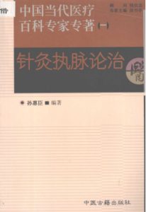 针灸执脉论治PDF电子书下载中医教学-中医资料-中医医案-中医针灸-古籍珍本-中医基础-中医经典-中医-名家学术-中医男科-疾病专治-经方论治-名族医药-中医方剂-中药本草-中医拔罐-中医刮痧-推拿按摩-中医内科-中西结合-中医妇科-中医皮肤-中医医话-中医外科-中医儿科-中医儿科-海外中医-特色疗法-中医骨伤-中医四诊-中医养生阁