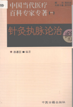 针灸执脉论治PDF电子书下载 - 中医养生阁中医教学-中医资料-中医医案-中医针灸-古籍珍本-中医基础-中医经典-中医-名家学术-中医男科-疾病专治-经方论治-名族医药-中医方剂-中药本草-中医拔罐-中医刮痧-推拿按摩-中医内科-中西结合-中医妇科-中医皮肤-中医医话-中医外科-中医儿科-中医儿科-海外中医-特色疗法-中医骨伤-中医四诊-中医养生阁