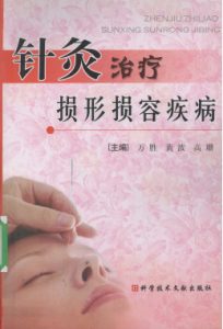 针灸治疗损形损容疾病PDF电子书下载中医教学-中医资料-中医医案-中医针灸-古籍珍本-中医基础-中医经典-中医-名家学术-中医男科-疾病专治-经方论治-名族医药-中医方剂-中药本草-中医拔罐-中医刮痧-推拿按摩-中医内科-中西结合-中医妇科-中医皮肤-中医医话-中医外科-中医儿科-中医儿科-海外中医-特色疗法-中医骨伤-中医四诊-中医养生阁