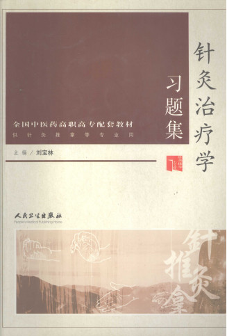 针灸治疗学习题集PDF电子书下载 - 中医养生阁中医教学-中医资料-中医医案-中医针灸-古籍珍本-中医基础-中医经典-中医-名家学术-中医男科-疾病专治-经方论治-名族医药-中医方剂-中药本草-中医拔罐-中医刮痧-推拿按摩-中医内科-中西结合-中医妇科-中医皮肤-中医医话-中医外科-中医儿科-中医儿科-海外中医-特色疗法-中医骨伤-中医四诊-中医养生阁