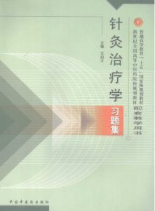 针灸治疗学习题集PDF电子书下载中医教学-中医资料-中医医案-中医针灸-古籍珍本-中医基础-中医经典-中医-名家学术-中医男科-疾病专治-经方论治-名族医药-中医方剂-中药本草-中医拔罐-中医刮痧-推拿按摩-中医内科-中西结合-中医妇科-中医皮肤-中医医话-中医外科-中医儿科-中医儿科-海外中医-特色疗法-中医骨伤-中医四诊-中医养生阁