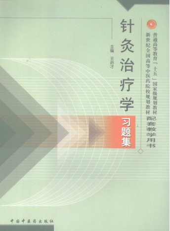 针灸治疗学习题集PDF电子书下载 - 中医养生阁中医教学-中医资料-中医医案-中医针灸-古籍珍本-中医基础-中医经典-中医-名家学术-中医男科-疾病专治-经方论治-名族医药-中医方剂-中药本草-中医拔罐-中医刮痧-推拿按摩-中医内科-中西结合-中医妇科-中医皮肤-中医医话-中医外科-中医儿科-中医儿科-海外中医-特色疗法-中医骨伤-中医四诊-中医养生阁